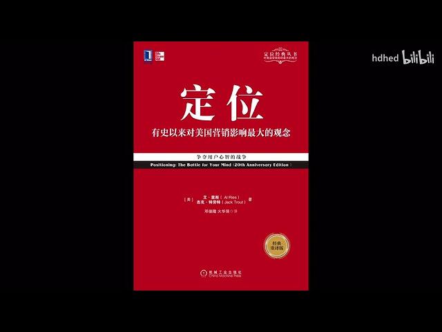 【有声书】《定位》| 有史以来对美国营销影响最大的观念| 争夺用户心智的战争| Positioning: The Bottle for Your Mind| 每日听书 Daily Audiobooks