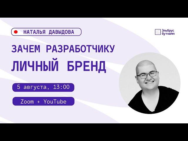 Наталья Давыдова для Эльбрус Буткемп: ЛИЧНЫЙ БРЕНД разработчика