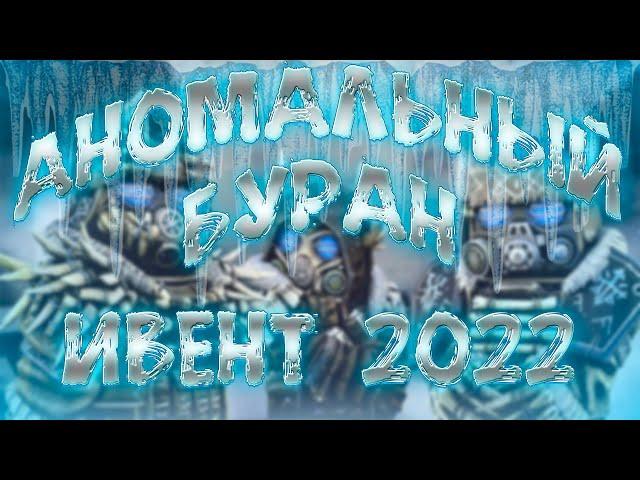 Суть ивента| Аномальный буран ивент в Сталкрафт 2022