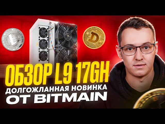 antMiner L9 17 GHS - топовая новинка Bitmain на алгоритме scrypt