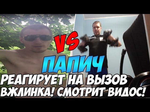 ПАПИЧ РЕАГИРУЕТ НА ВЫЗОВ ВЖЛИНКА!!!