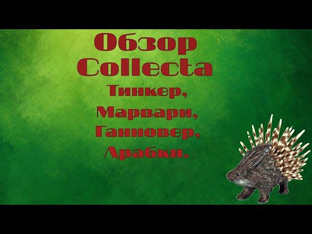 Обзор Collecta. Тинкер, ганновер, марвари и арабки( Заказ подписчика)