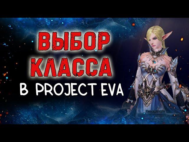 КЕМ СТАРТОВАТЬ В ЕВЕ 2024 ЛУЧШИЕ КЛАССЫ ДЛЯ ИГРЫ lineage 2 essence poject eva