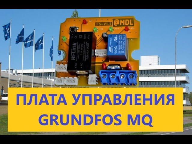 РОССИЙСКАЯ ПЛАТА УПРАВЛЕНИЯ НАСОСОМ GRUNDFOS MQ