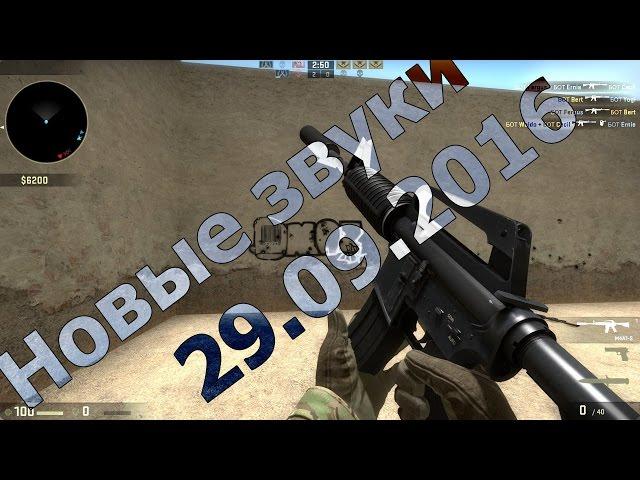 НОВЫЕ ЗВУКИ CS:GO l 29.09.2016