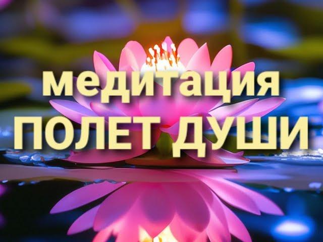 Медитация ПОЛЕТ ДУШИ