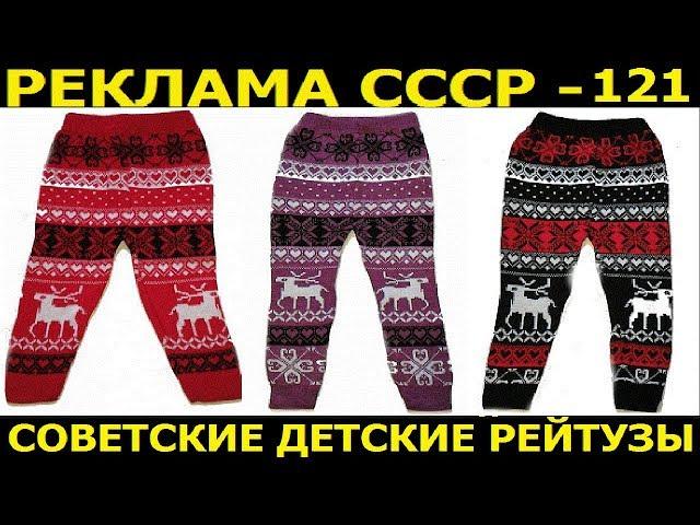 Реклама СССР-121. Детские цветные советские рейтузы. 1987 год.