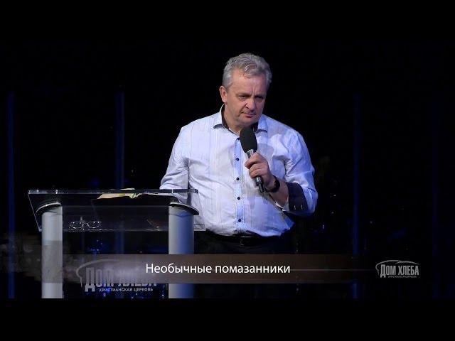 Сергей Витюков. Необычные помазанники