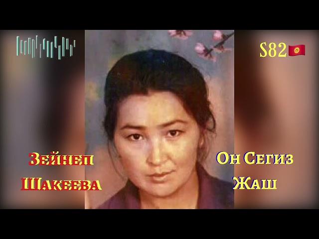 Зейнеп Шакеева - Он Сегиз Жаш