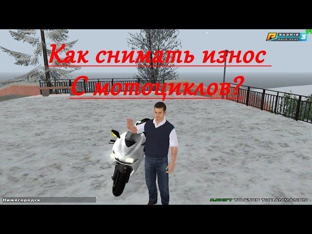 КАК СНЯТЬ ИЗНОС С МОТОЦИКЛА?! КУПИЛ МОТОЦИКЛ Ducatti Desmosed RR , И СНЯЛ ИЗНОС! {CRMP | RADMIR RP}