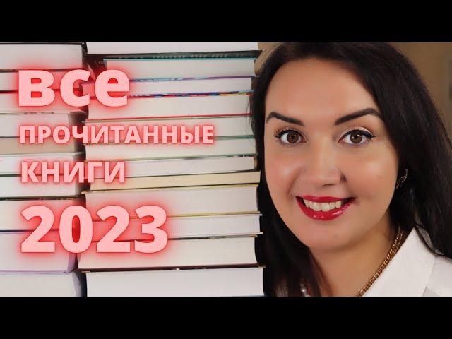  ВСЕ прочитанные КНИГИ за 2023 //  книжный вызов пройден