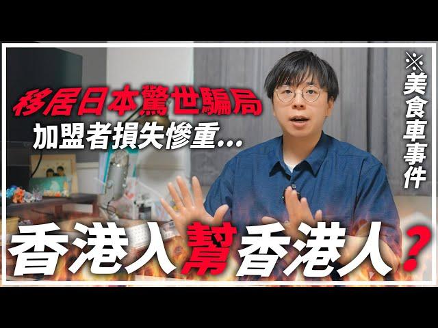 勁過粥舖！另一單香港人移居日本加盟騙局「美食車夫婦」教科書式騙徒手法｜經營管理簽證＆日本做美食車必須注意的事項