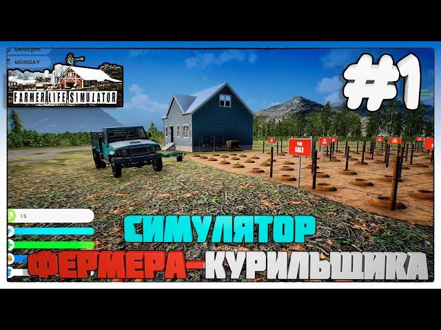 Farmer Life Simulator СИМУЛЯТОР ФЕРМЕРА КУРИЛЬЩИКА #1