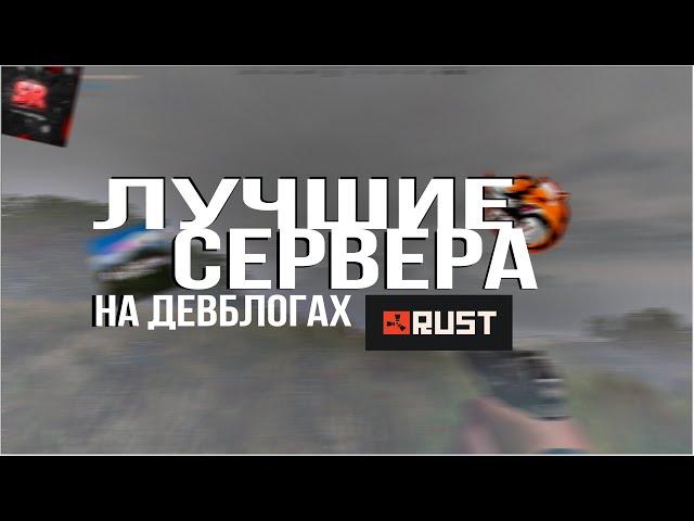 ТОП ДЕВБЛОГОВ РАСТ | RUST ДЛЯ СЛАБЫХ ПК