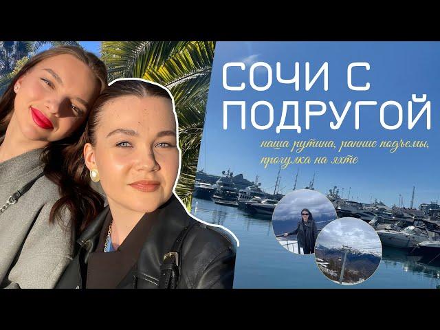 SOCHI VLOG ПУТЕШЕСТВИЕ С ПОДРУГОЙ : наша рутина | ранние подъемы | прогулка на яхте