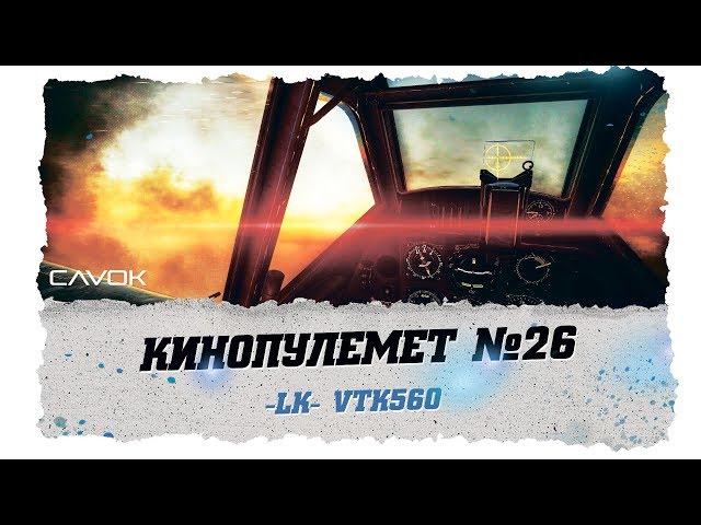 КИНОПУЛЕМЕТ #26 | WAR THUNDER | СИМУЛЯТОРНЫЕ БОИ