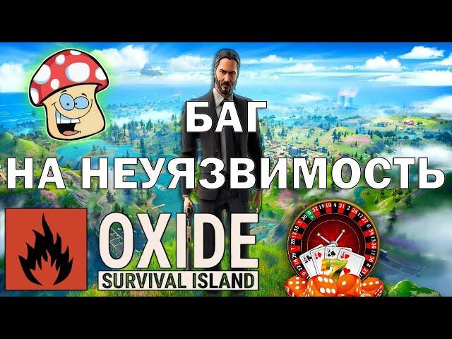 БАГ НА НЕ ВИДИМОСТЬ + НЕ УЯЗВИМОСТЬ В OXIDE SURVIVAL ISLAND