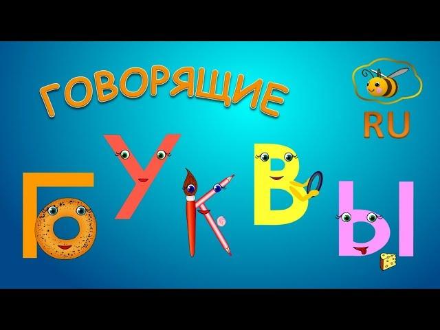 Говорящие буквы: учим звуки букв. Развивающий мультик для малышей