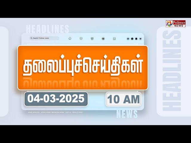 Today Headlines - 04 March 2025 | காலை தலைப்புச் செய்திகள் | Morning Headlines | Polimer News