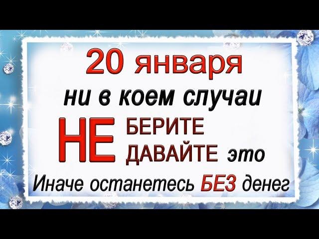 20 января день Иоанна Крестителя Господня, что нельзя делать. Народные традиции и приметы.