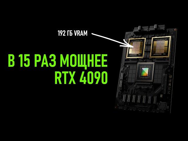 ️ НОВЫЙ ЧИП NVIDIA c 192 ГБ  - в 15 раз МОЩНЕЕ RTX 4090