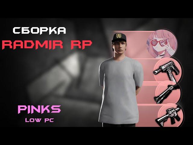 PINK SBORKS I СБОРКА НА СЛАБЫЕ ПК RADMIR 6.5 I SBORKA RADMIR 6.5