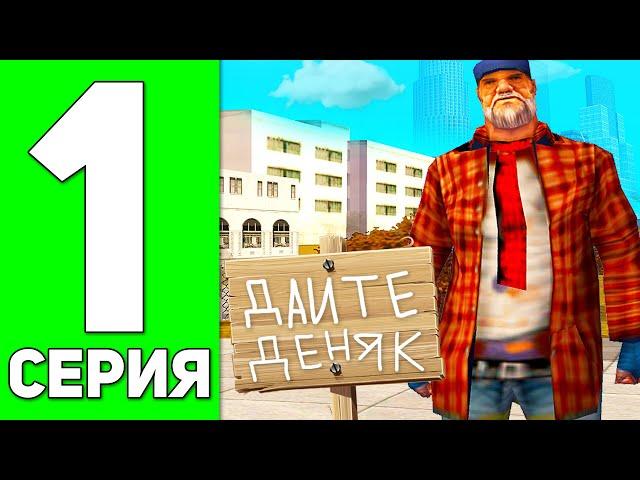 ПУТЬ БОМЖА в GTA SAMP #1 - НОВАЯ ЖИЗНЬ НА ADVANCE RP!