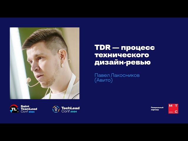 TDR — процесс технического дизайн-ревью / Павел Лакосников (Авито)