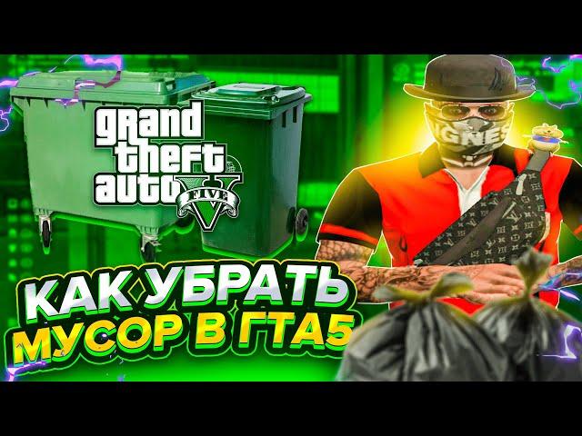 КАК УБРАТЬ МУСОР С КАРТЫ В ГТА 5 РП / КАК ПОДНЯТЬ FPS В ГТА 5 ( GRAND RP )