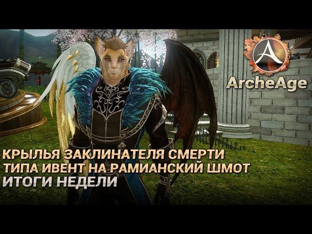 ArcheAge 4.5. Крылья заклинателя смерти. Типа ивент. Итоги недели