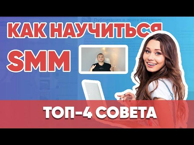 SMM для новичков - Как научиться SMM - это легко. Советы, шаги для начинающих. SMM-академия.