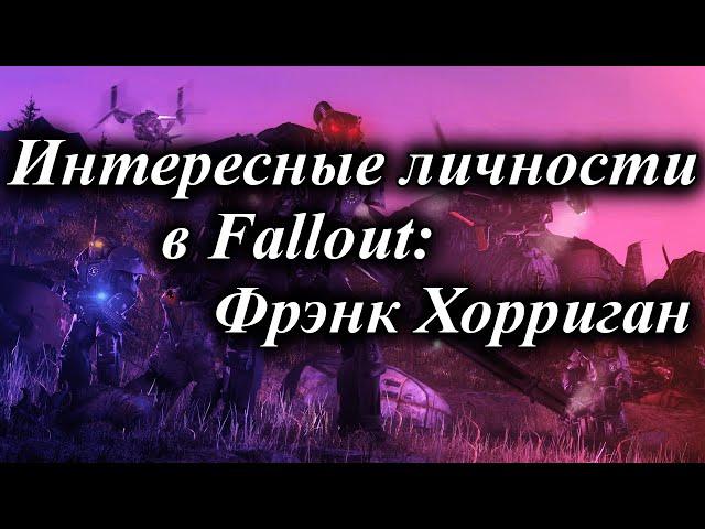 ИНТЕРЕСНЫЕ ЛИЧНОСТИ В FALLOUT: ФРЭНК ХОРРИГАН