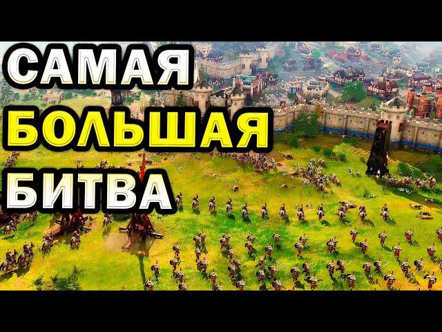 САМАЯ МАСШТАБНАЯ БИТВА в Age of Empires IV