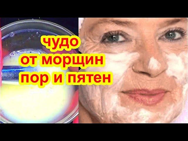 ЭТА маска БОМБА! Уберёт Даже ГЛУБОКИЕ МОРЩИНЫ ,поры , пятна ! рецепт