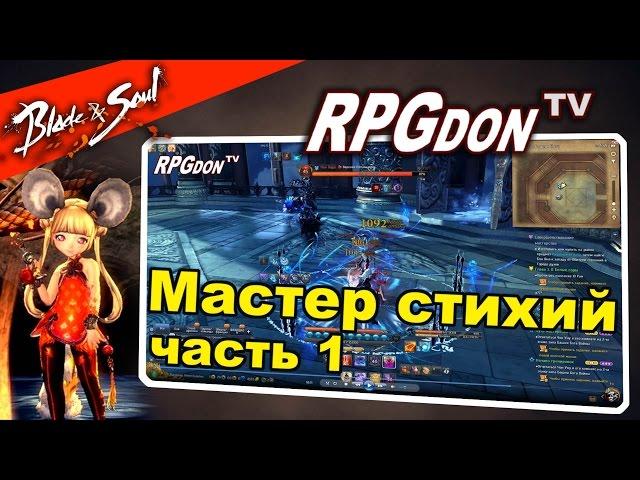 Blade and Soul - Мастер Стихий в BNS (Force Master) ПВЕ билд (Самый подробный гайд)