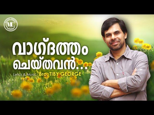 Vagdatham Cheythavan Vakku Marumo - Malayalam Christian Song By Kester