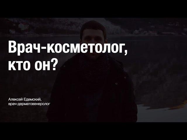 Врач косметолог, кто он?