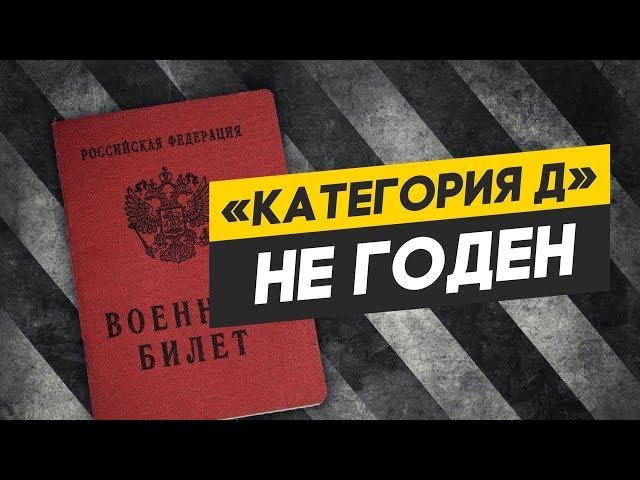 Категория годности Д. Не годен к военной службе. Категория годности к военной службе Д