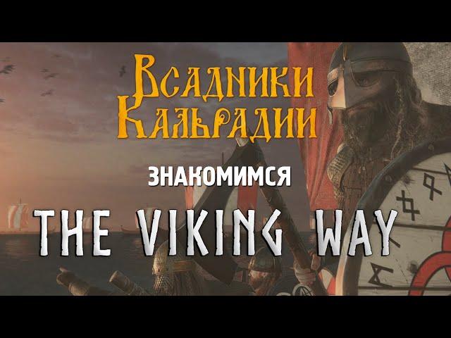 Знакомимся с The Viking Way. M&B северных морей