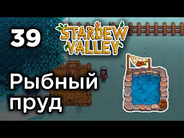 [39] Строим рыбный пруд - Stardew Valley | Прохождение на русском