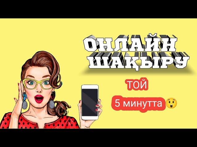 Тойға онлайн шақыру 1/5 минутта жасау/Видеоприглашение/Тойға шақыру/Онлайн шақыру/Онлайнприглашение