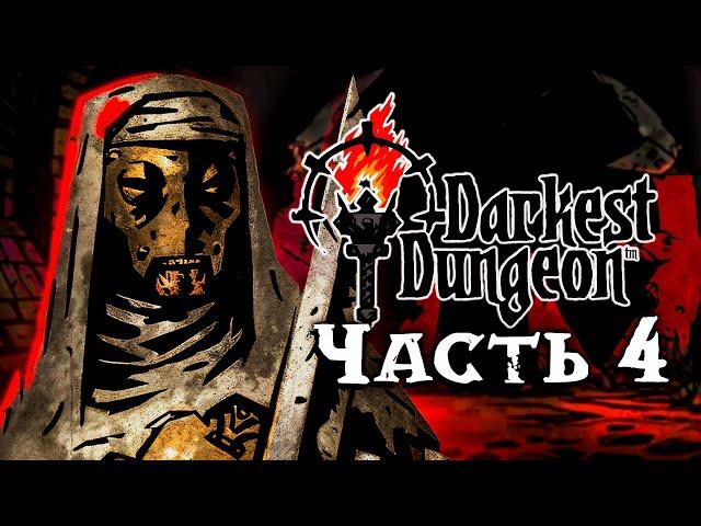 Darkest Dungeon 1 | Качаем отряды