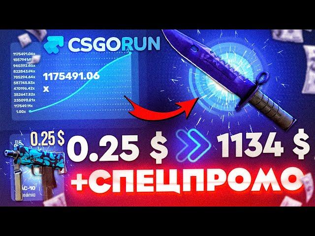 CSGORUN — с ПРОМОКОДА до НОЖА по 100% ТАКТИКЕ! КС ГО РАН СПЕЦ ПРОМОКОД! CSGORUN c 0.25$ до НОЖА!