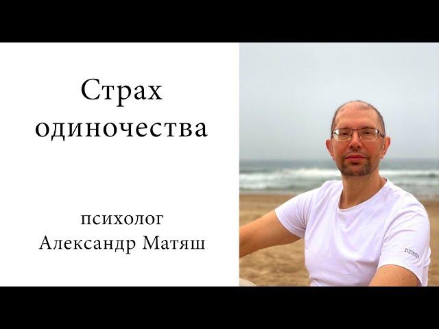 Страх одиночества