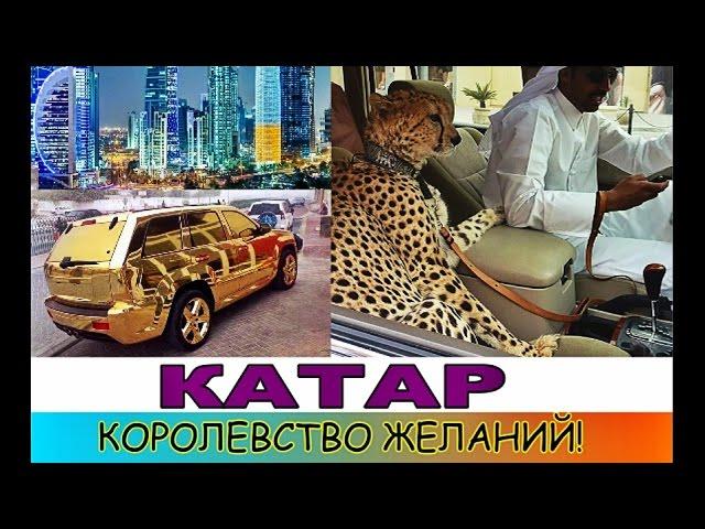 КАТАР | САМАЯ БОГАТАЯ СТРАНА В МИРЕ!