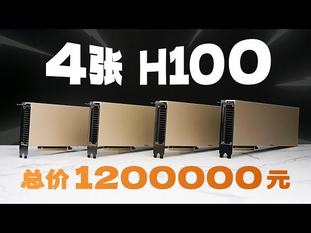 这是史上最快GPU！我们测了四张H100！价值120万元！