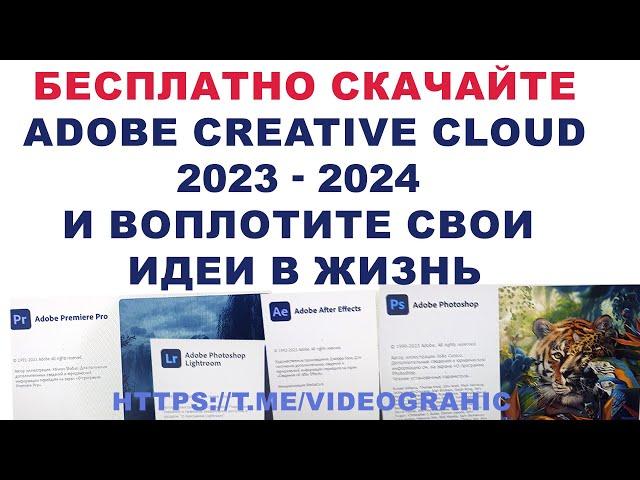 Бесплатно скачайте Adobe Creative Cloud 2023 - 2024 и воплотите свои идеи в жизнь