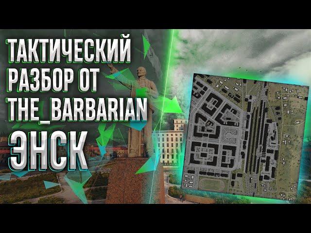 Тактический разбор от the_barbarian. Часть 3 "ЭНСК"