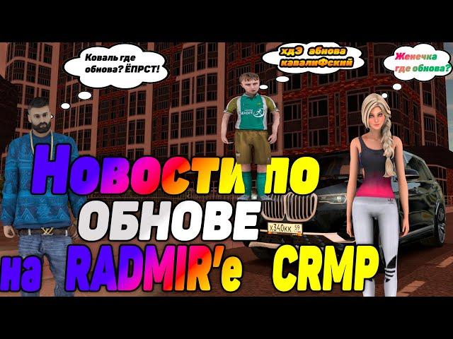 Неадекватный Маерс стримит. Новости про ОБНОВЛЕНИЕ Radmir CRMP + все те плюшки как обычно на СТРИМЕ