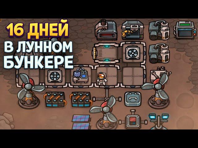 16 ДНЕЙ В ЛУННОМ БУНКЕРЕ НО ТЫ КОТ ( MewnBase )